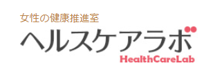 女性の健康推進室　ヘルスケアラボ